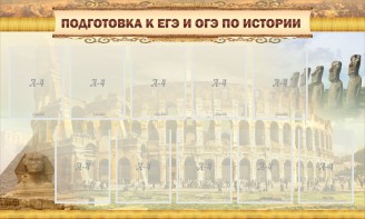 Стенд "Подготовка к ЕГЭ и ОГЭ по истории" - fgospostavki.ru - Петропавловск-Камчатский