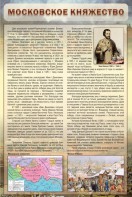 Стенд "Московское княжество" - fgospostavki.ru - Петропавловск-Камчатский