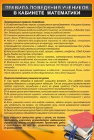 Стенд "Правила поведения в кабинете математики" - fgospostavki.ru - Петропавловск-Камчатский
