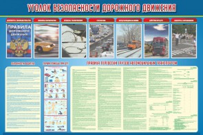 Стенд "Уголок безопасности дорожного движения" Вариант 4 - fgospostavki.ru - Петропавловск-Камчатский