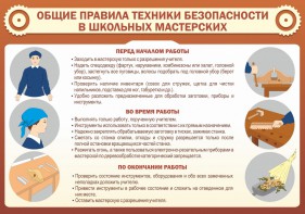 Стенд "Общие правила техники безопасности в школьных мастерских" - fgospostavki.ru - Петропавловск-Камчатский