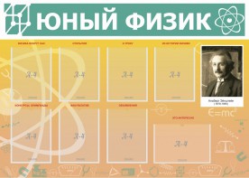 Стенд "Юный физик" Вариант 1 - fgospostavki.ru - Петропавловск-Камчатский
