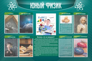 Стенд "Юный физик" Вариант 2 - fgospostavki.ru - Петропавловск-Камчатский