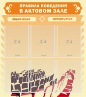 Стенд "Правила поведения в актовом зале №1" - fgospostavki.ru - Петропавловск-Камчатский
