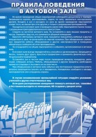 Стенд "Правила поведения в актовом зале №2" - fgospostavki.ru - Петропавловск-Камчатский