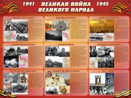 Стенд "Великая война Великого народа" Вариант 1 (9 блоков) - fgospostavki.ru - Петропавловск-Камчатский
