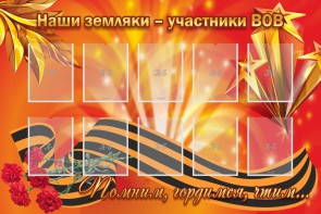 Стенд "Наши земляки-участники ВОВ" - fgospostavki.ru - Петропавловск-Камчатский