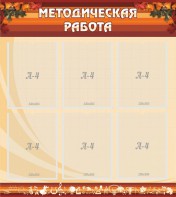 Стенд "Методическая работа" - fgospostavki.ru - Петропавловск-Камчатский