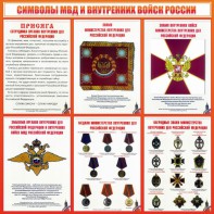 Стенд "Символы МВД и внутренних войск России" - fgospostavki.ru - Петропавловск-Камчатский
