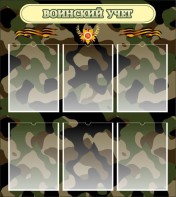 Стенд "Воинский учет" Вариант 1 - fgospostavki.ru - Петропавловск-Камчатский