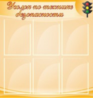 Стенд "Уголок по технике безопасности" - fgospostavki.ru - Петропавловск-Камчатский