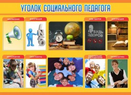 Стенд "Уголок социального педагога" - fgospostavki.ru - Петропавловск-Камчатский