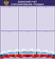 Стенд "Воинский учет и бронирование граждан" - fgospostavki.ru - Петропавловск-Камчатский