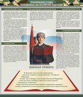 Стенд "Уставы. Закон военной службы. Военная присяга" - fgospostavki.ru - Петропавловск-Камчатский