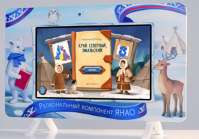 Методический интерактивный комплекс "Региональный Компонент ЯНАО" 43" - fgospostavki.ru - Петропавловск-Камчатский