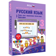 Русский язык 3 класс. Слово, текст, предложение. Состав слова. Орфография - fgospostavki.ru - Петропавловск-Камчатский
