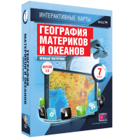 Интерактивные карты. География материков и океанов. 7 класс. Южные материки. - fgospostavki.ru - Петропавловск-Камчатский