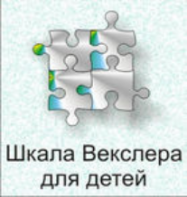 Шкала интеллекта для детей Д. Векслера - fgospostavki.ru - Петропавловск-Камчатский