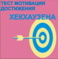 Тест мотивации достижения Х.Хекхаузена комплект для индивидуального тестирования - fgospostavki.ru - Петропавловск-Камчатский