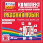 Динамические раздаточные пособия. Русский язык (комплект демонстрационных материалов). Касса букв, слогов, звуковых схем с набором интерактивных таблиц. - fgospostavki.ru - Петропавловск-Камчатский