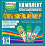 Динамические раздаточные пособия. Окружающий мир (шнуровка). Животные, природа и человек, растения и грибы. - fgospostavki.ru - Петропавловск-Камчатский