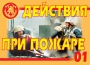 Комплект плакатов "Действия при пожаре" - fgospostavki.ru - Петропавловск-Камчатский