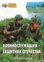 Комплект брошюр по разделу «Основы военной службы» - fgospostavki.ru - Петропавловск-Камчатский