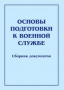 Комплект брошюр по разделу «Основы военной службы» - fgospostavki.ru - Петропавловск-Камчатский