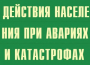 Комплект плакатов "Действия населения при авариях и катастрофах" - fgospostavki.ru - Петропавловск-Камчатский