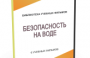 DVD "Безопасность на воде" - fgospostavki.ru - Петропавловск-Камчатский