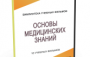 DVD "Основы медицинских знаний" - fgospostavki.ru - Петропавловск-Камчатский