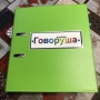 Альбом "Говоруша". Развивающие пособия на липучках  - fgospostavki.ru - Петропавловск-Камчатский