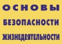 Комплект плакатов "Основы безопасности жизнедеятельности" - fgospostavki.ru - Петропавловск-Камчатский