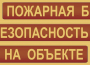 Комплект плакатов "Пожарная безопасность на объекте" - fgospostavki.ru - Петропавловск-Камчатский