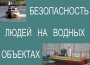 Комплект плакатов "Безопасность людей на водных объектах" - fgospostavki.ru - Петропавловск-Камчатский