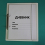 Дневник школьника (с полным набором карточек) - fgospostavki.ru - Петропавловск-Камчатский