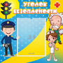 Стенд "Уголок безопасности" с 1 карманом - fgospostavki.ru - Петропавловск-Камчатский
