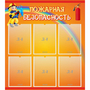 Стенд "Пожарная безопасность" с 6 карманами - fgospostavki.ru - Петропавловск-Камчатский