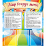 Стенд "Мир вокруг меня" - fgospostavki.ru - Петропавловск-Камчатский