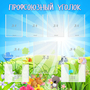 Стенд "Профсоюзный уголок" №1 - fgospostavki.ru - Петропавловск-Камчатский