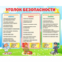 Стенд "Уголок безопасности" - fgospostavki.ru - Петропавловск-Камчатский