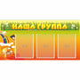 Стенд "Наша группа" с 3 карманами - fgospostavki.ru - Петропавловск-Камчатский