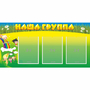 Стенд "Наша группа" 1x0.5 - fgospostavki.ru - Петропавловск-Камчатский