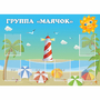 Стенд "Группа Маячок" - fgospostavki.ru - Петропавловск-Камчатский