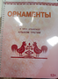 Пособие для слабовидящих - Орнаменты - fgospostavki.ru - Петропавловск-Камчатский