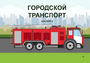 Пособие для слабовидящих - Городской транспорт - fgospostavki.ru - Петропавловск-Камчатский