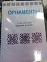 Пособие для слабовидящих - Орнаменты - fgospostavki.ru - Петропавловск-Камчатский