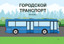 Пособие для слабовидящих - Городской транспорт - fgospostavki.ru - Петропавловск-Камчатский