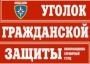 Комплект таблиц "Уголок гражданской защиты" - fgospostavki.ru - Петропавловск-Камчатский