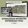 Музыкальная литература зарубежных стран. 5 класс - fgospostavki.ru - Петропавловск-Камчатский